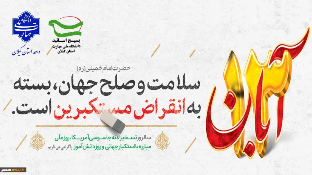 سیزدهم آبان‌ماه روز ملی مبارزه با استکبار جهانی و روز دانش‌آموز را گرامی می‌داریم