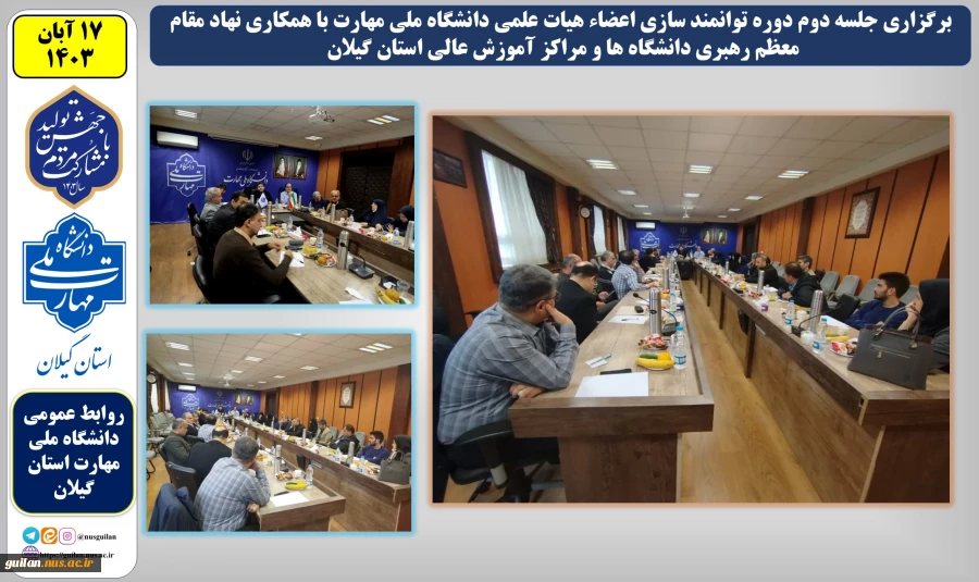 در راستای توانمندسازی اعضای هیئت علمی دانشگاه ملی مهارت استان گیلان جلسه دوم دوره ضیافت اندیشه و هم اندیشی برگزار شد. 2
