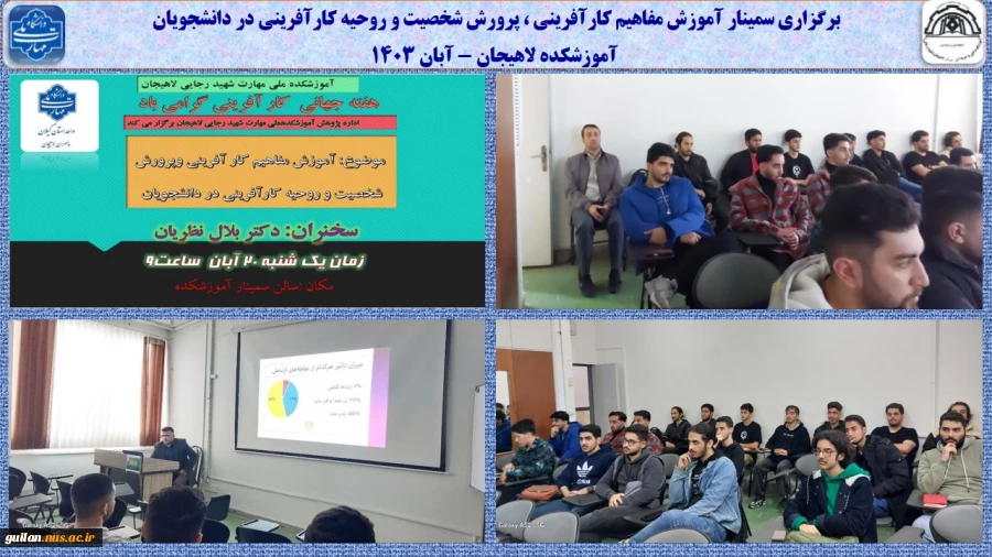 برگزاری سمینار آموزش مفاهیم کارآفرینی ، پرورش شخصیت و روحیه کارآفرینی در دانشجویان 
آموزشکده لاهیجان - آبان 1403
 2