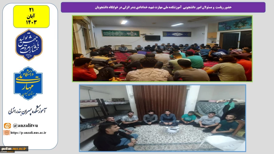 حضور ریاست و مسئولان امور دانشجویی آموزشکده ملی مهارت شهید خدادادی بندر انزلی در خوابگاه دانشجویان 2