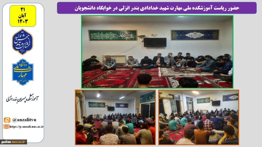 حضور ریاست آموزشکده ملی مهارت شهید خدادادی بندر انزلی در خوابگاه دانشجویان 6