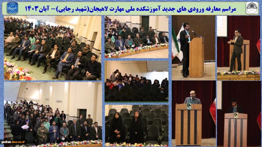مراسم معارفه ورودی های جدید آموزشکده ملی مهارت لاهیجان(شهید رجایی) برگزار شد - آبان1403
 2