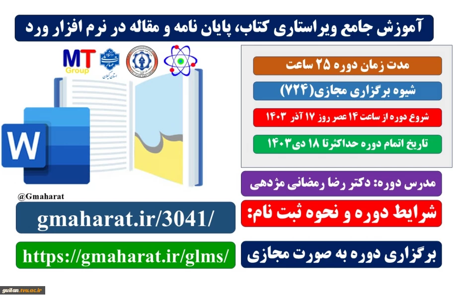 دوره آموزش جامع ویراستاری کتاب، پایان نامه و مقاله در نرم افزار ورد