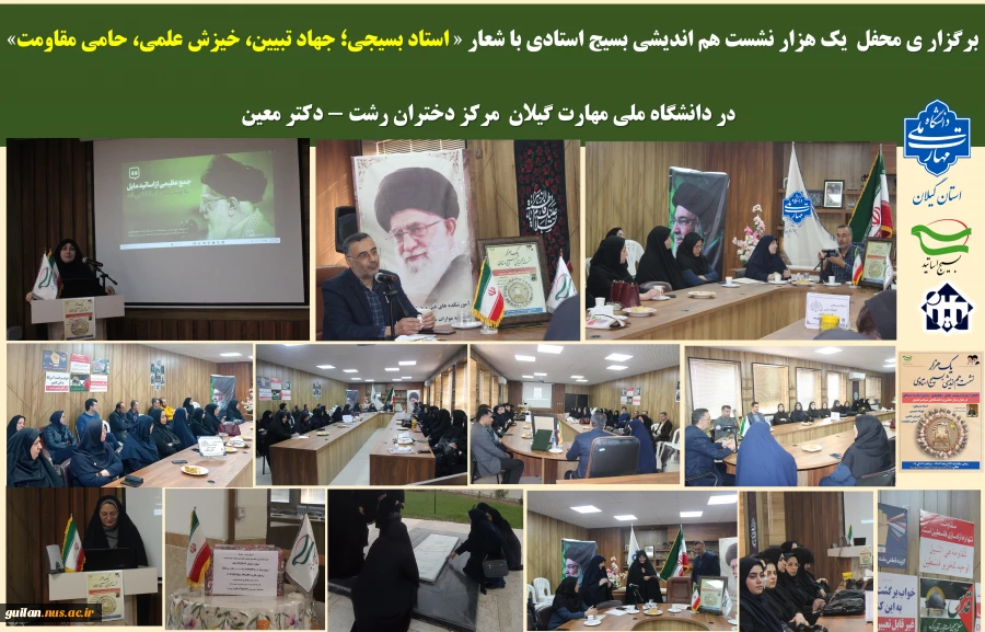 رگزاری محفل انس و نشست علمی- تخصصی- تبیینی اساتید بسیجی آموزشکده ملی مهارت دختران رشت – دکتر معین 2
