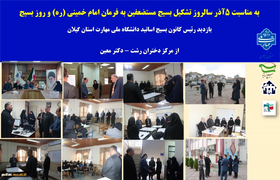 به مناسبت ۵آذر سالروز تشکیل بسیج مستضعفین به فرمان امام خمینی (ره) و روز بسیج 
 بازدید رئیس کانون بسیج اساتید دانشگاه ملی مهارت استان گیلان  
 از مرکز دختران رشت - دکتر معین  
 2