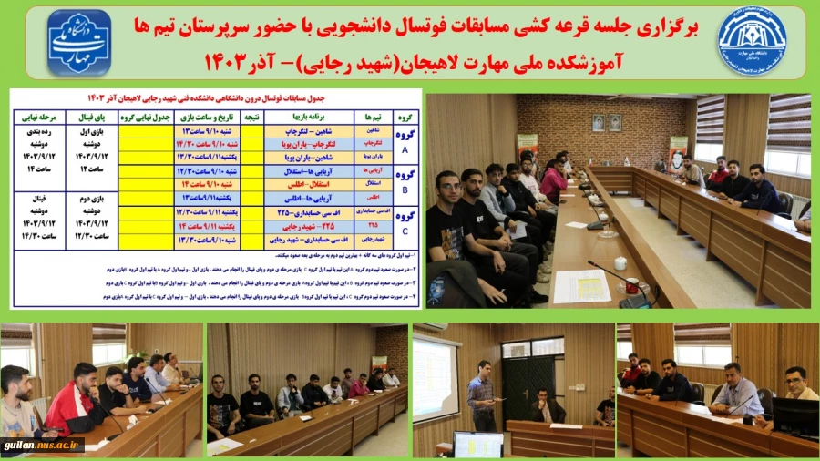برگزاری جلسه قرعه کشی مسابقات فوتسال دانشجویی با حضور سرپرستان تیم ها
 آموزشکده ملی مهارت لاهیجان(شهید رجایی)- آذر1403
 2