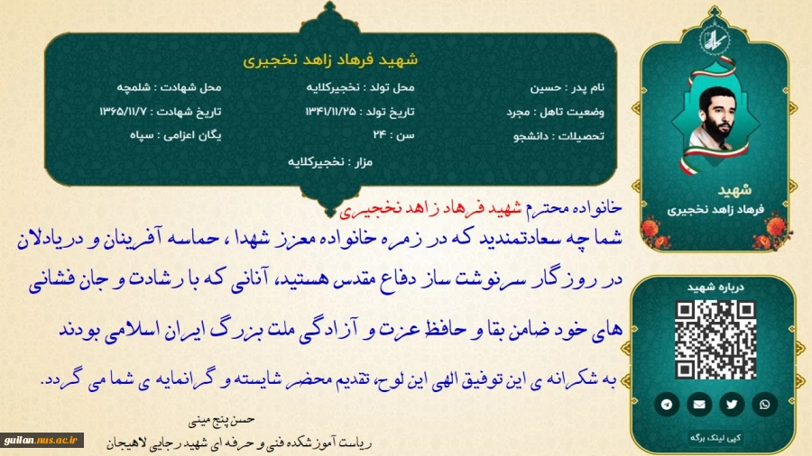 دیدار مسئولین آموزشکده ملی مهارت لاهیجان(شهید رجایی) به همراه دانشجویان بسیجی
 با خانواده شهید فرهاد زاهد نخجیری  به مناسبت هفته بسیج- آذر1403
 2
