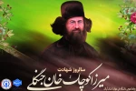 11 آذر سالروز شهادت مبارز دیار گیل و دیلم میرزا کوچک جنگلی را تسلیت عرض نموده و یاد خاطره همه غیور مردان سرزمین ایران را گرامی می داریم. 2