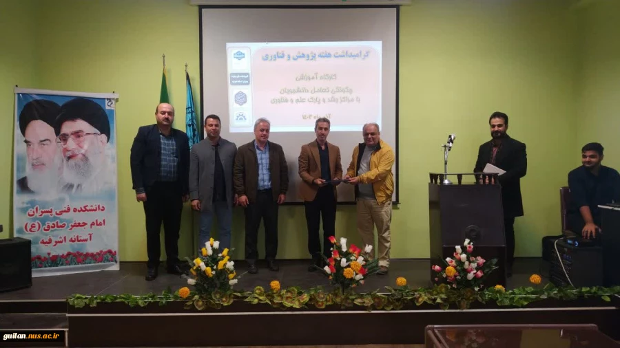 همایش بزرگداشت میرزا کوچک‌خان جنگلی وکارگاه آموزشی تعامل دانشجویان با مراکز رشد وپارک علم وفناوری به مناسبت هفته پژوهش 3