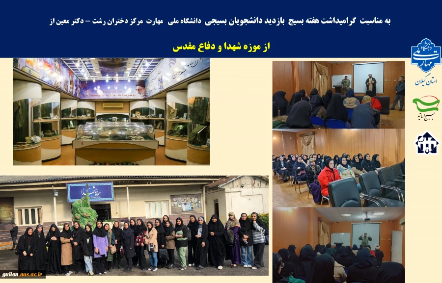 بازدید دانشجویان  و اساتید بسیجی  دانشگاه ملی   مهارت  مرکز دختران رشت - از خانه  سردار نهضت جنگل 2