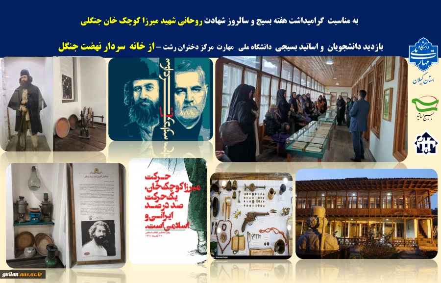 بازدید دانشجویان  و اساتید بسیجی  دانشگاه ملی   مهارت  مرکز دختران رشت - از خانه  سردار نهضت جنگل 2