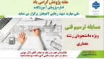 مسابقه ترسیم فنی ویژه دانشجویان رشته معماری – به مناسبت هفته پژوهش
آموزشکده ملی مهارت لاهیجان(شهید رجایی) آذر1403
 2