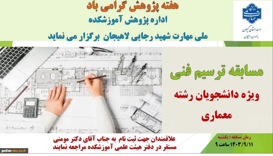 مسابقه ترسیم فنی ویژه دانشجویان رشته معماری – به مناسبت هفته پژوهش
آموزشکده ملی مهارت لاهیجان(شهید رجایی) آذر1403
 2