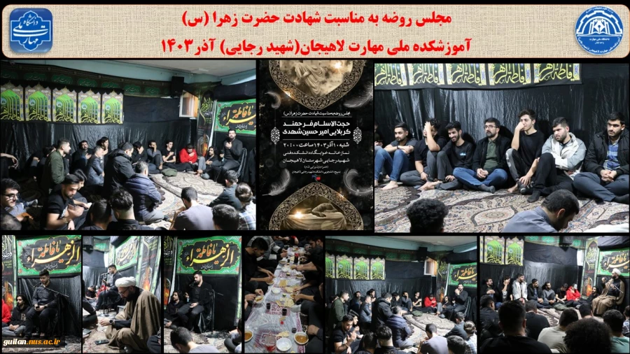 برگزاری مجلس روضه به مناسبت شهادت حضرت زهرا (س) - آموزشکده ملی مهارت لاهیجان(شهید رجایی) آذر1403
 2