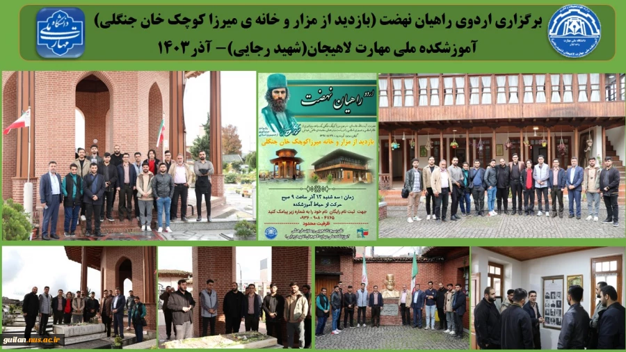برگزاری اردوی راهیان نهضت (بازدید از مزار و خانه ی میرزا کوچک خان جنگلی)
آموزشکده ملی مهارت لاهیجان(شهید رجایی)- آذر1403
 2