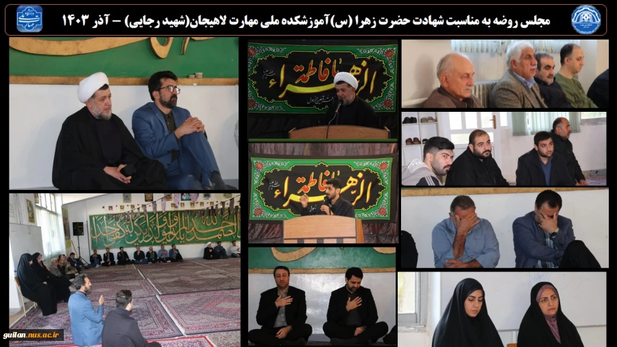مجلس روضه به مناسبت شهادت حضرت زهرا (س)آموزشکده ملی مهارت لاهیجان(شهید رجایی) - آذر 1403
 2