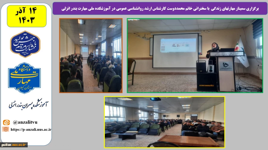 برگزاری سمینار مهارتهای زندگی با سخنرانی خانم محمددوست کارشناس ارشد روانشناسی عمومی در آموزشکده ملی مهارت بندر انزلی 2