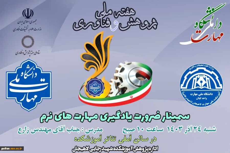 برنامه ی برگزاری سلسله سمینارهای هفته پژوهش در آموزشکده ملی مهارت شهید رجایی لاهیجان -آذر 1403 6