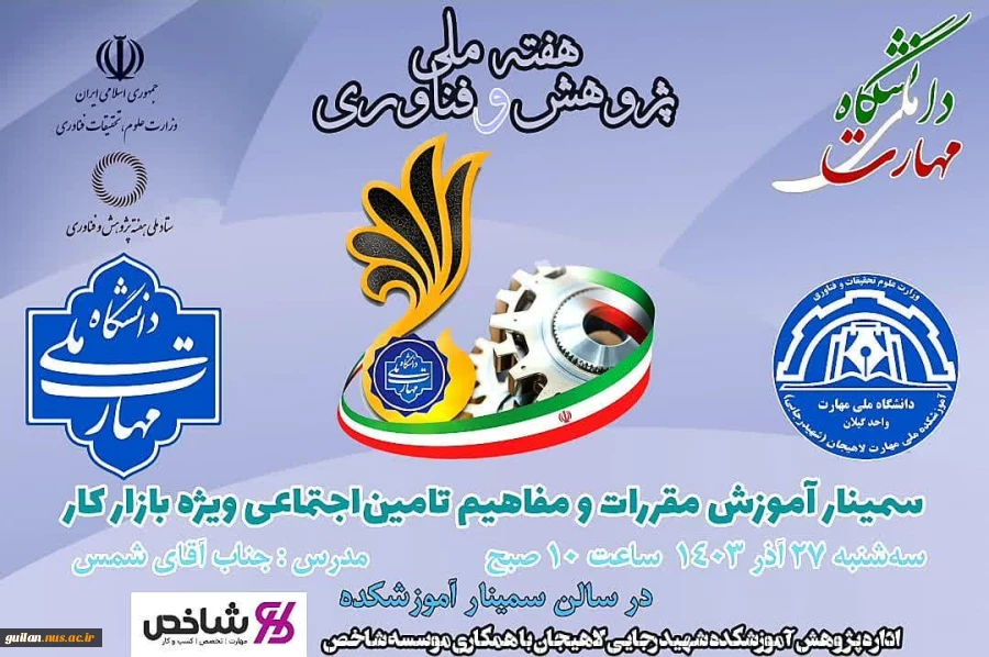 برنامه ی برگزاری سلسله سمینارهای هفته پژوهش در آموزشکده ملی مهارت شهید رجایی لاهیجان -آذر 1403 8