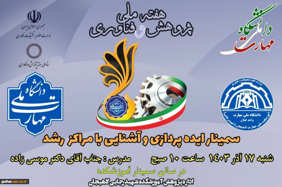 برنامه ی برگزاری سلسله سمینارهای هفته پژوهش در آموزشکده ملی مهارت شهید رجایی لاهیجان -آذر 1403 3