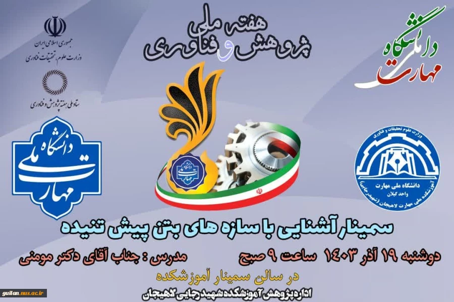برنامه ی برگزاری سلسله سمینارهای هفته پژوهش در آموزشکده ملی مهارت شهید رجایی لاهیجان -آذر 1403 4