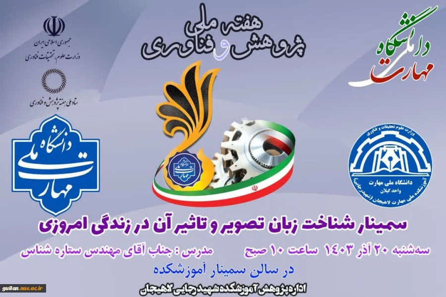 برنامه ی برگزاری سلسله سمینارهای هفته پژوهش در آموزشکده ملی مهارت شهید رجایی لاهیجان -آذر 1403 5