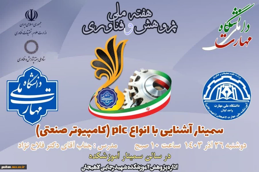 برنامه ی برگزاری سلسله سمینارهای هفته پژوهش در آموزشکده ملی مهارت شهید رجایی لاهیجان -آذر 1403 7