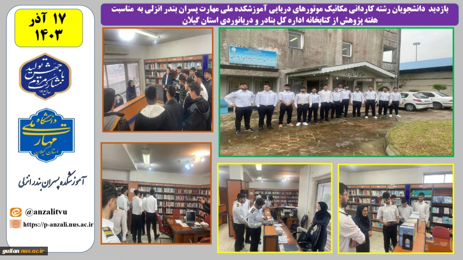 بازدید دانشجویان رشته کاردانی مکانیک موتورهای دریایی آموزشکده ملی مهارت پسران بندر انزلی به مناسبت هفته پژوهش از کتابخانه اداره کل بنادر و دریانوردی استان گیلان 2