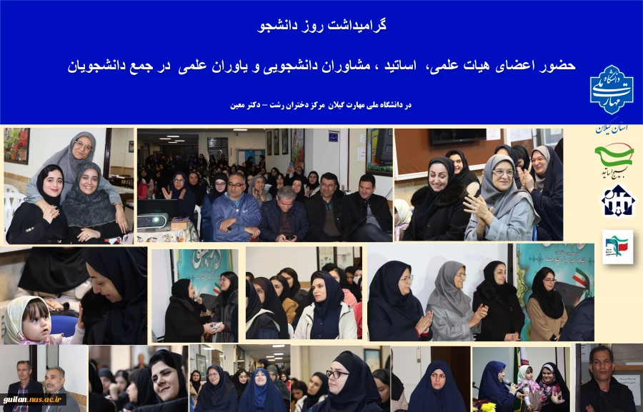 مراسم بزرگداشت روز دانشجو آموزشکده ملی مهارت دختران رشت .دکتر معین 6