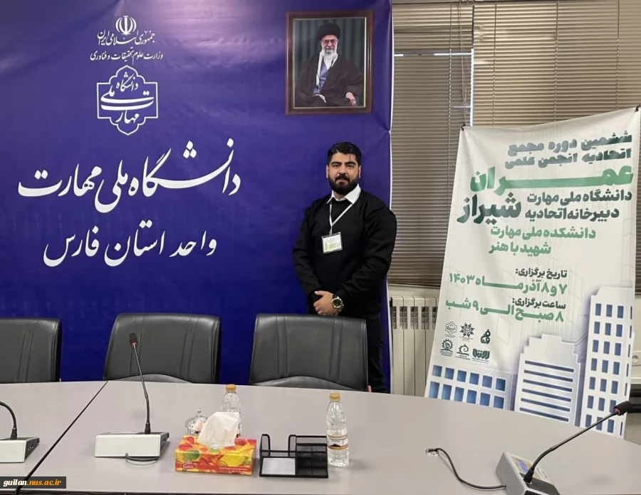 حضور نماینده دانشکده ملی مهارت صومعه سرا در مجمع اتحادیه انجمنهای علمی عمران کشور 3