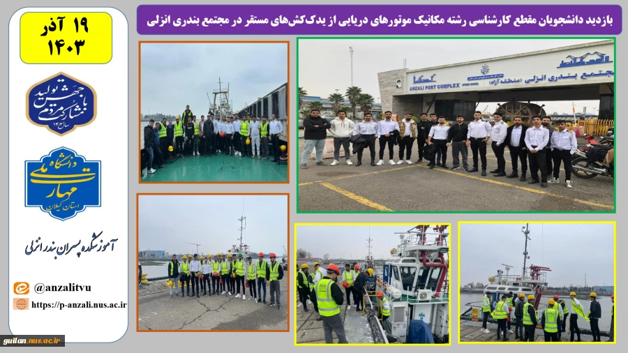 بازدید دانشجویان مقطع کارشناسی رشته مکانیک موتورهای دریایی آموزشکده ملی مهارت بندر انزلی از یدک کشهای مستقر در مجتمع بندری انزلی به مناسبت هفته پژوهش 2