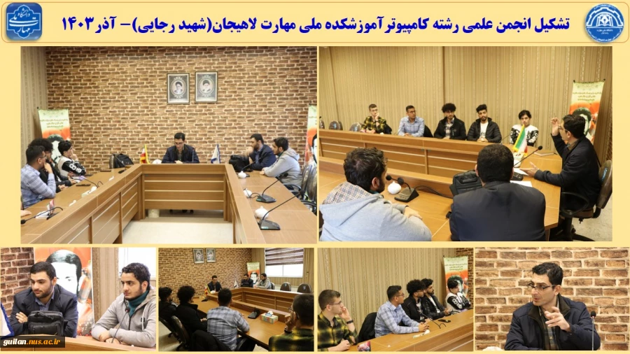 تشکیل انجمن علمی رشته کامپیوترآموزشکده ملی مهارت لاهیجان(شهید رجایی)- آذر1403
 2