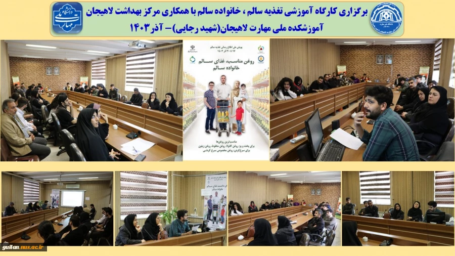 برگزاری کارگاه آموزشی تغذیه سالم ، خانواده سالم با همکاری مرکز بهداشت لاهیجان 
آموزشکده ملی مهارت لاهیجان(شهید رجایی)- آذر1403 2