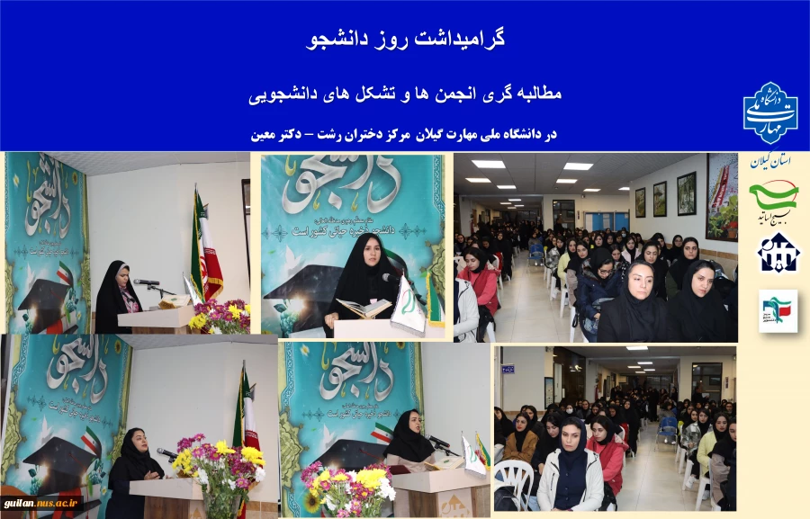 مراسم بزرگداشت روز دانشجو آموزشکده ملی مهارت دختران رشت .دکتر معین 3