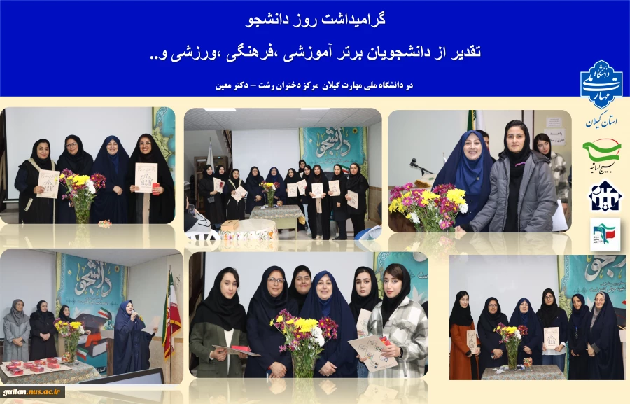 مراسم بزرگداشت روز دانشجو آموزشکده ملی مهارت دختران رشت .دکتر معین 5