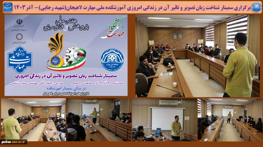 برگزاری سمینار شناخت زبان تصویر و تاثیر آن در زندگی امروزی آموزشکده ملی مهارت لاهیجان(شهید رجایی)- آذر1403
 2
