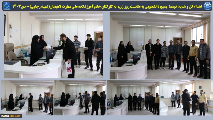 اهداء گل و هدیه، توسط  بسیج دانشجویی به مناسبت روز زن،  به کارکنان خانم آموزشکده ملی مهارت لاهیجان(شهید رجایی)- دی1403
 2