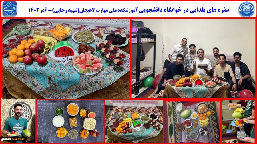 سفره های یلدایی در خوابگاه دانشجویی آموزشکده ملی مهارت لاهیجان(شهید رجایی)- آذر1403
 2