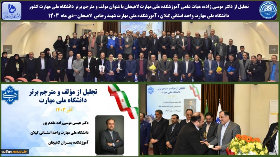تجلیل از دکتر موسی زاده، عضو هیات علمی آموزشکده ملی مهارت لاهیجان با عنوان مولف و مترجم برتر دانشگاه ملی مهارت کشور
دانشگاه ملی مهارت واحد استانی گیلان ، آموزشکده ملی مهارت شهید رجایی  لاهیجان-دی ماه  1403 
 2