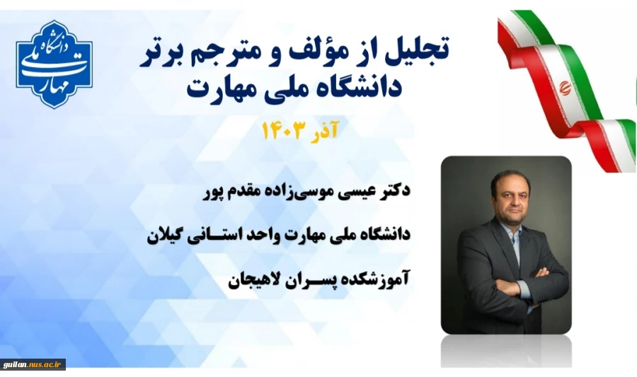 تجلیل از دکتر موسی زاده، عضو هیات علمی آموزشکده ملی مهارت لاهیجان با عنوان مولف و مترجم برتر دانشگاه ملی مهارت کشور
دانشگاه ملی مهارت واحد استانی گیلان ، آموزشکده ملی مهارت شهید رجایی  لاهیجان-دی ماه  1403 
 2