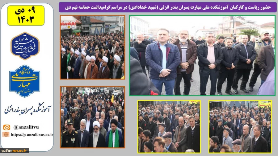 حضور ریاست و کارکنان آموزشکده ملی مهارت پسران بندر انزلی (شهید خدادادی) در مراسم گرامیداشت حماسه نهم دی 2