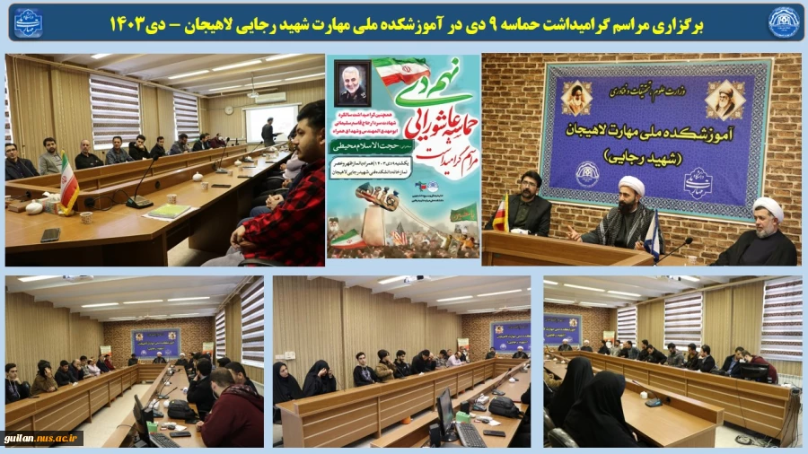 برگزاری مراسم گرامیداشت حماسه 9 دی در آموزشکده ملی مهارت شهید رجایی لاهیجان - دی1403

 2