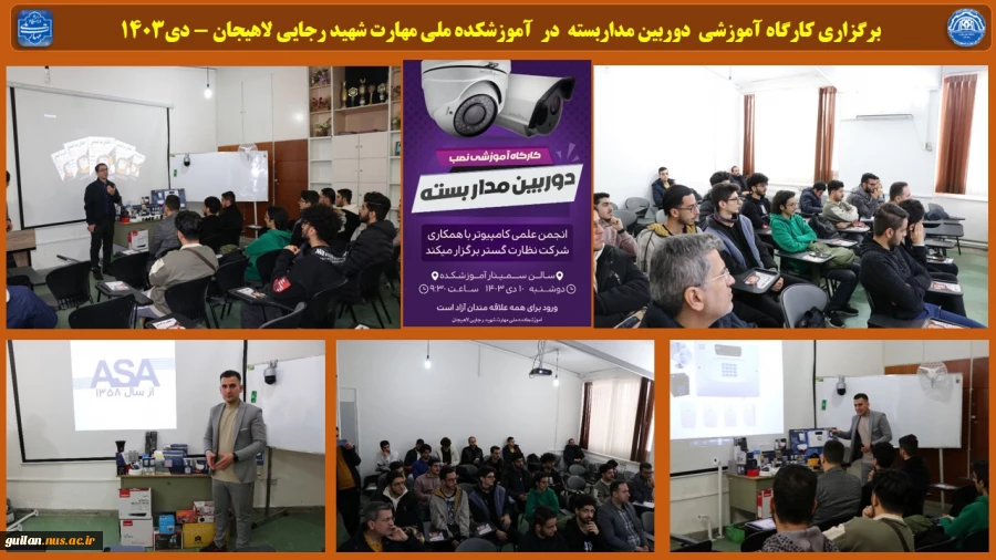 برگزاری کارگاه آموزشی  دوربین مداربسته  در  آموزشکده ملی مهارت شهید رجایی لاهیجان - دی1403
 2