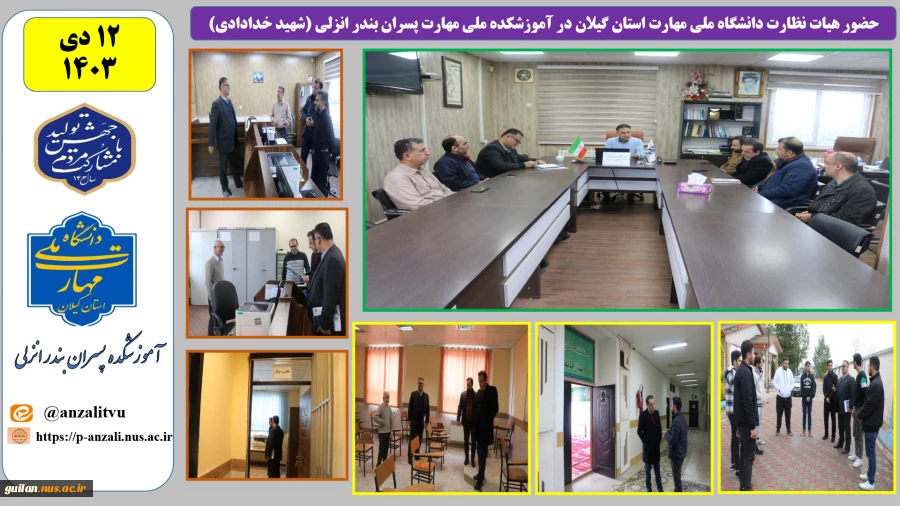 حضور هیات نظارت و ارزیابی دانشگاه ملی مهارت استان گیلان در آموزشکده ملی مهارت پسران بندر انزلی (شهید خدادادی)
 2