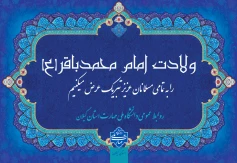 ولادت با سعادت امام محمدباقر (ع) و حلول ماه مبارک رجب بر همگان مبارک باد