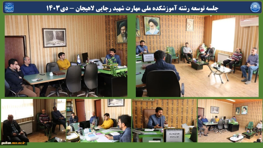 جلسه توسعه رشته آموزشکده ملی مهارت شهید رجایی لاهیجان - دی1403
 2