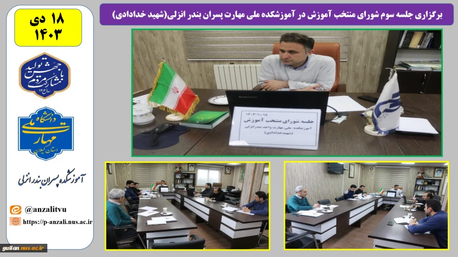 برگزاری جلسه سوم شورای منتخب آموزش در آموزشکده ملی مهارت پسران بندر انزلی (شهید خدادادی) 5