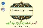 فرارسیدن سالروز ولادت با سعادت حضرت امام جواد (ع)  را تبریک عرض می نماییم. 2