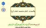 فرارسیدن سالروز ولادت با سعادت حضرت امام جواد (ع)  را تبریک عرض می نماییم. 2