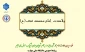 فرارسیدن سالروز ولادت با سعادت حضرت امام جواد (ع)  را تبریک عرض می نماییم.